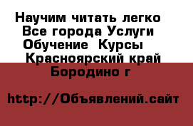 Научим читать легко - Все города Услуги » Обучение. Курсы   . Красноярский край,Бородино г.